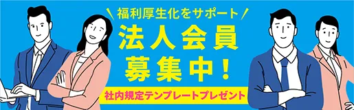 法人会員・福利厚生