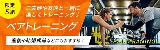ペアトレーニング|ご夫婦や友達と一緒に楽しくトレーニング(限定5組)