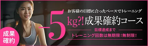 −5kg?! 成果確約コース|目標達成までトレーニング回数無期限・無制限
