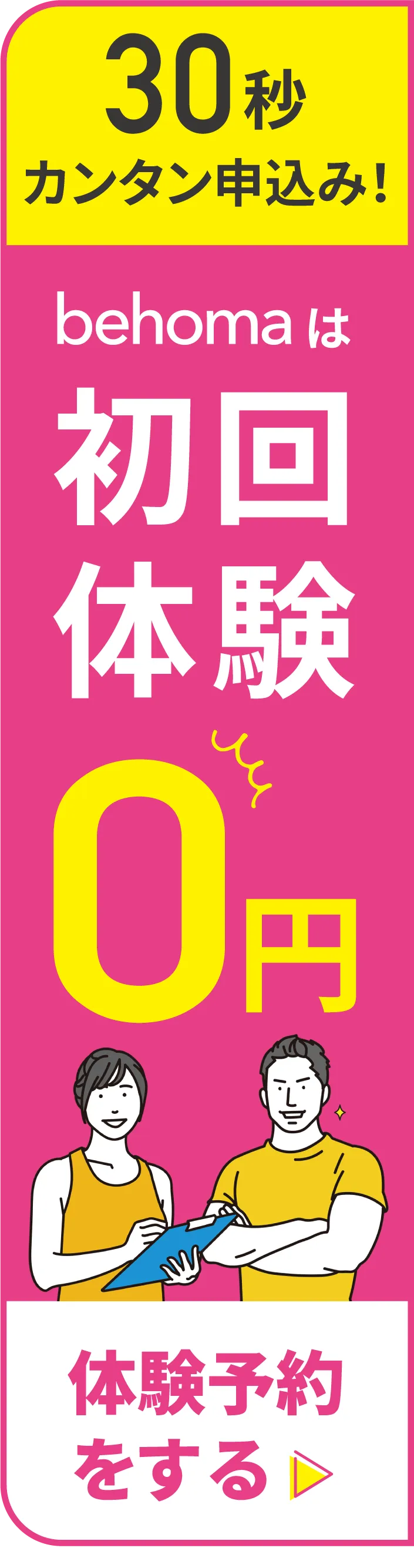 カンタン30秒で申し込み！初回体験０円