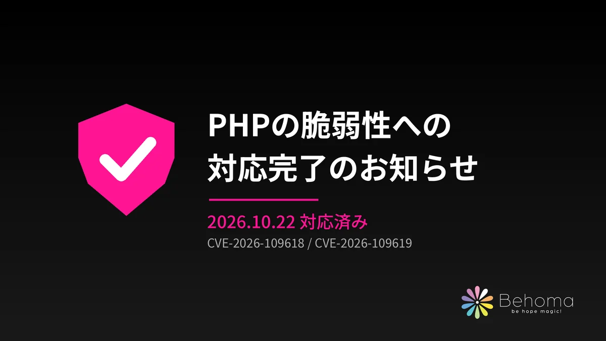 PHPの脆弱性への対応完了のお知らせ（2026.10.22 対応済み）
