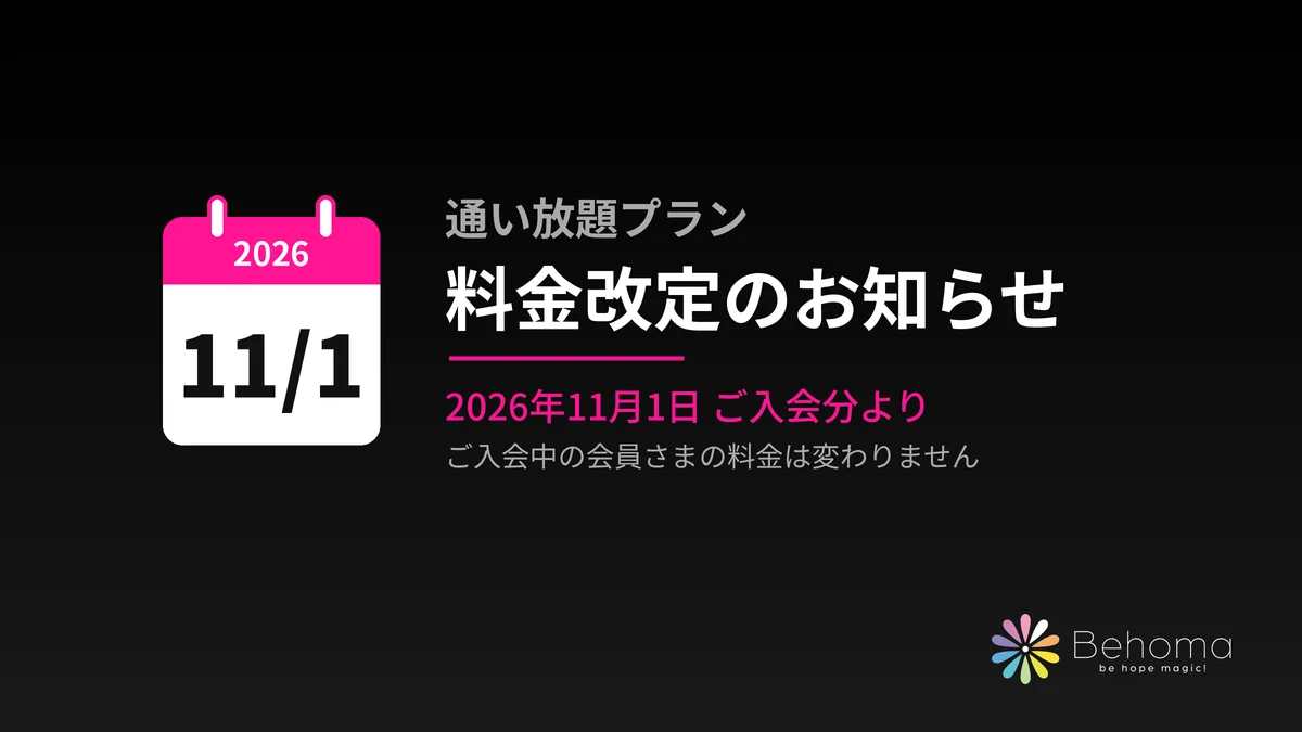 通い放題プラン 料金改定のお知らせ（2026年11月1日ご入会分より）